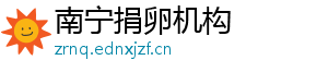 南宁捐卵机构	